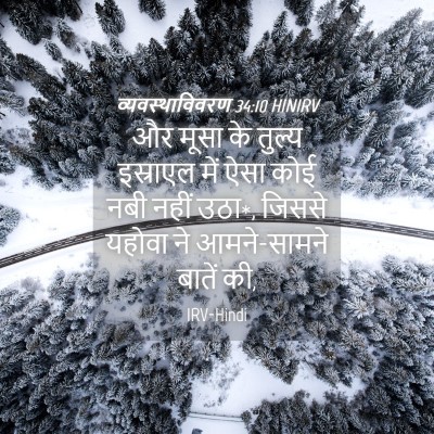 Picture 04 - व्यवस्थाविवरण 34:10 HINIRV - और मूसा के तुल्य - Bible Verse Picture