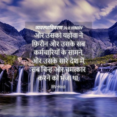 Picture 04 - व्यवस्थाविवरण 34:11 HINIRV - और उसको यहोवा ने - Bible Verse Picture
