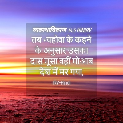 Picture 04 - व्यवस्थाविवरण 34:5 HINIRV - तब *यहोवा के कहने - Bible Verse Picture
