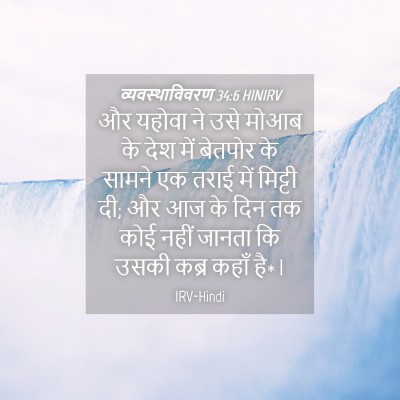 Picture 04 - व्यवस्थाविवरण 34:6 HINIRV - और यहोवा ने उसे - Bible Verse Picture