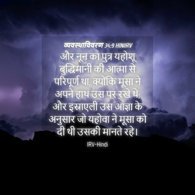 Picture 04 - व्यवस्थाविवरण 34:9 HINIRV - और नून का पुत्र - Bible Verse Picture