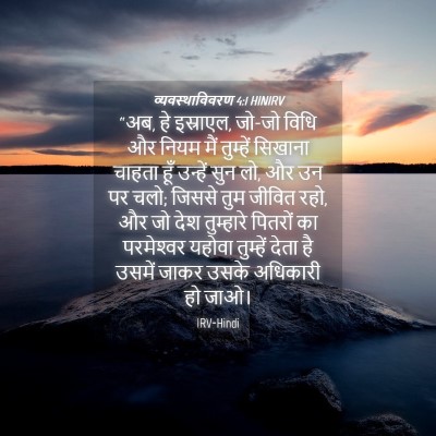 Picture 04 - व्यवस्थाविवरण 4:1 HINIRV - “अब, हे इस्राएल, - Bible Verse Picture