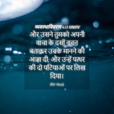 Picture 04 - व्यवस्थाविवरण 4:13 HINIRV - और उसने तुमको अपनी - Bible Verse Picture