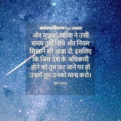 Picture 04 - व्यवस्थाविवरण 4:14 HINIRV - और मुझको यहोवा ने - Bible Verse Picture