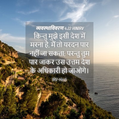 Picture 04 - व्यवस्थाविवरण 4:22 HINIRV - किन्तु मुझे इसी - Bible Verse Picture