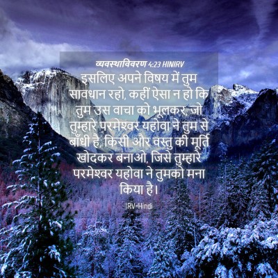 Picture 04 - व्यवस्थाविवरण 4:23 HINIRV - इसलिए अपने विषय - Bible Verse Picture