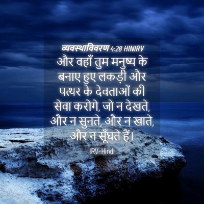 Picture 04 - व्यवस्थाविवरण 4:28 HINIRV - और वहाँ तुम मनुष्य - Bible Verse Picture