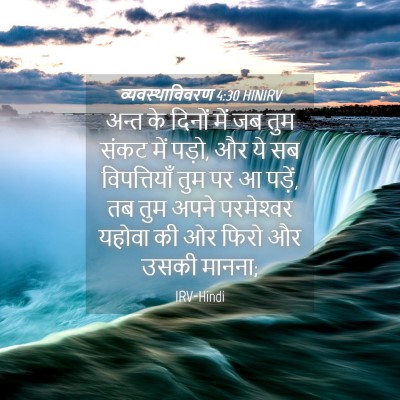 Picture 04 - व्यवस्थाविवरण 4:30 HINIRV - अन्त के दिनों में - Bible Verse Picture