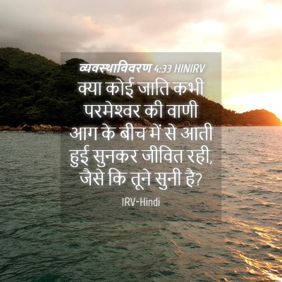 Picture 04 - व्यवस्थाविवरण 4:33 HINIRV - क्या कोई जाति कभी - Bible Verse Picture