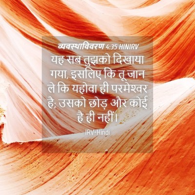 Picture 04 - व्यवस्थाविवरण 4:35 HINIRV - यह सब तुझको दिखाया - Bible Verse Picture