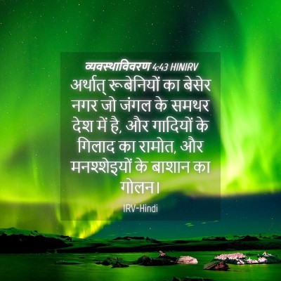 Picture 04 - व्यवस्थाविवरण 4:43 HINIRV - अर्थात् रूबेनियों - Bible Verse Picture