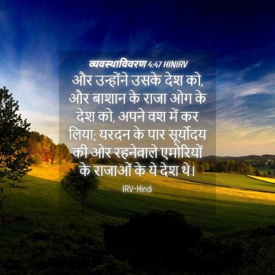 Picture 04 - व्यवस्थाविवरण 4:47 HINIRV - और उन्होंने उसके - Bible Verse Picture