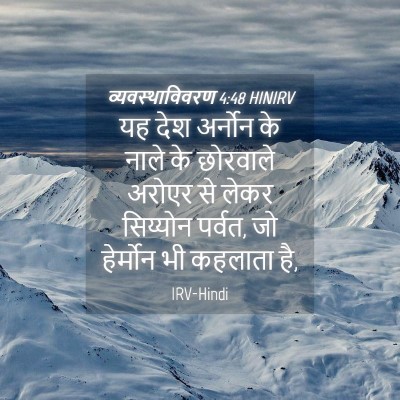 Picture 04 - व्यवस्थाविवरण 4:48 HINIRV - यह देश अर्नोन के - Bible Verse Picture