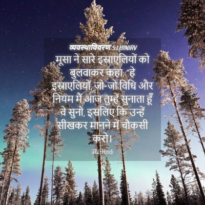 Picture 04 - व्यवस्थाविवरण 5:1 HINIRV - मूसा ने सारे - Bible Verse Picture