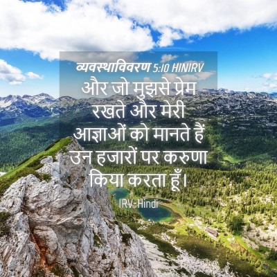 Picture 04 - व्यवस्थाविवरण 5:10 HINIRV - और जो मुझसे प्रेम - Bible Verse Picture