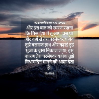 Picture 04 - व्यवस्थाविवरण 5:15 HINIRV - और इस बात को स्मरण - Bible Verse Picture
