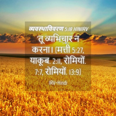 Picture 04 - व्यवस्थाविवरण 5:18 HINIRV - 'तू व्यभिचार न - Bible Verse Picture