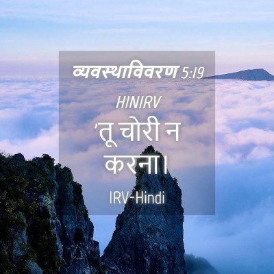 Picture 04 - व्यवस्थाविवरण 5:19 HINIRV - 'तू चोरी न - Bible Verse Picture