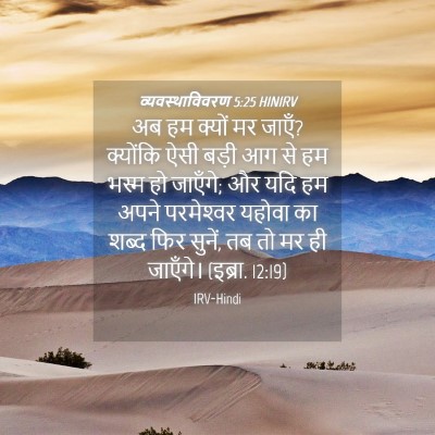 Picture 04 - व्यवस्थाविवरण 5:25 HINIRV - अब हम क्यों मर - Bible Verse Picture