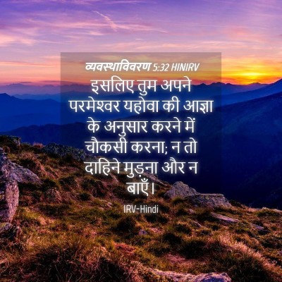 Picture 04 - व्यवस्थाविवरण 5:32 HINIRV - इसलिए तुम अपने - Bible Verse Picture