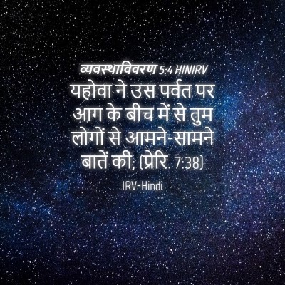 Picture 04 - व्यवस्थाविवरण 5:4 HINIRV - यहोवा ने उस पर्वत - Bible Verse Picture