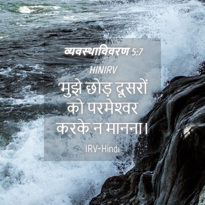 Picture 04 - व्यवस्थाविवरण 5:7 HINIRV - 'मुझे छोड़ दूसरों - Bible Verse Picture