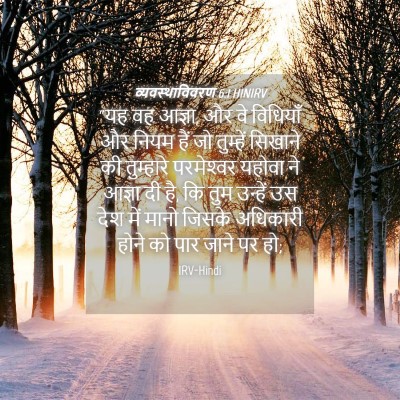 Picture 04 - व्यवस्थाविवरण 6:1 HINIRV - “यह वह आज्ञा, और वे - Bible Verse Picture