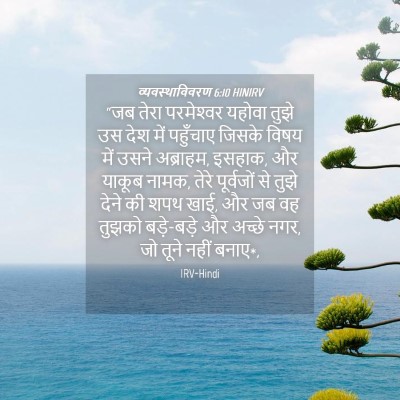 Picture 04 - व्यवस्थाविवरण 6:10 HINIRV - “जब तेरा - Bible Verse Picture