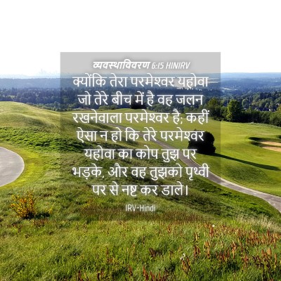 Picture 04 - व्यवस्थाविवरण 6:15 HINIRV - क्योंकि तेरा - Bible Verse Picture