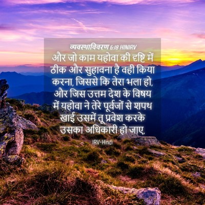 Picture 04 - व्यवस्थाविवरण 6:18 HINIRV - और जो काम यहोवा की - Bible Verse Picture