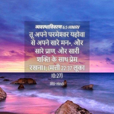 Picture 04 - व्यवस्थाविवरण 6:5 HINIRV - तू अपने परमेश्‍वर - Bible Verse Picture