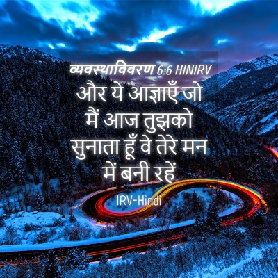 Picture 04 - व्यवस्थाविवरण 6:6 HINIRV - और ये आज्ञाएँ जो - Bible Verse Picture