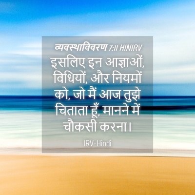 Picture 04 - व्यवस्थाविवरण 7:11 HINIRV - इसलिए इन आज्ञाओं, - Bible Verse Picture