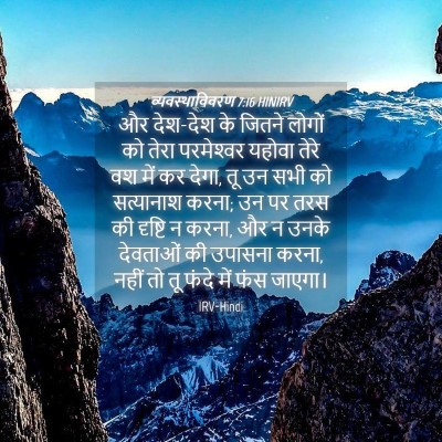 Picture 04 - व्यवस्थाविवरण 7:16 HINIRV - और देश-देश के जितने - Bible Verse Picture