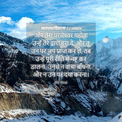 Picture 04 - व्यवस्थाविवरण 7:2 HINIRV - और तेरा परमेश्‍वर - Bible Verse Picture