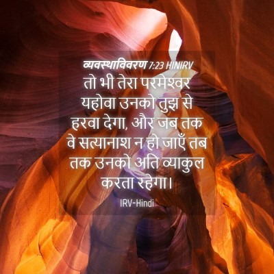 Picture 04 - व्यवस्थाविवरण 7:23 HINIRV - तो भी तेरा - Bible Verse Picture