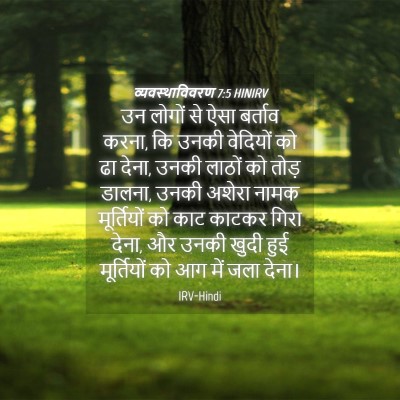 Picture 04 - व्यवस्थाविवरण 7:5 HINIRV - उन लोगों से ऐसा - Bible Verse Picture