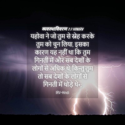 Picture 04 - व्यवस्थाविवरण 7:7 HINIRV - यहोवा ने जो तुम से - Bible Verse Picture