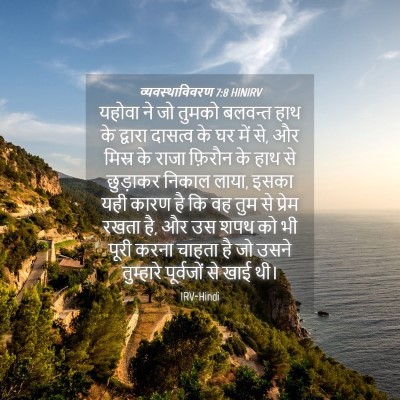 Picture 04 - व्यवस्थाविवरण 7:8 HINIRV - यहोवा ने जो तुमको - Bible Verse Picture