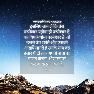 Picture 04 - व्यवस्थाविवरण 7:9 HINIRV - इसलिए जान ले कि - Bible Verse Picture