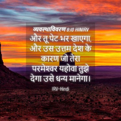 Picture 04 - व्यवस्थाविवरण 8:10 HINIRV - और तू पेट भर खाएगा, - Bible Verse Picture