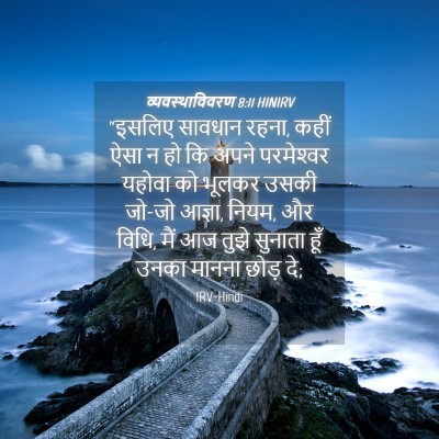 Picture 04 - व्यवस्थाविवरण 8:11 HINIRV - “इसलिए सावधान - Bible Verse Picture