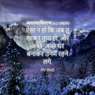 Picture 04 - व्यवस्थाविवरण 8:12 HINIRV - ऐसा न हो कि जब तू - Bible Verse Picture