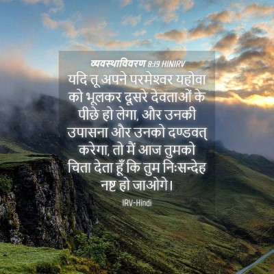 Picture 04 - व्यवस्थाविवरण 8:19 HINIRV - यदि तू अपने - Bible Verse Picture