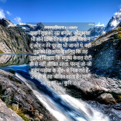 Picture 04 - व्यवस्थाविवरण 8:3 HINIRV - उसने तुझको नम्र - Bible Verse Picture