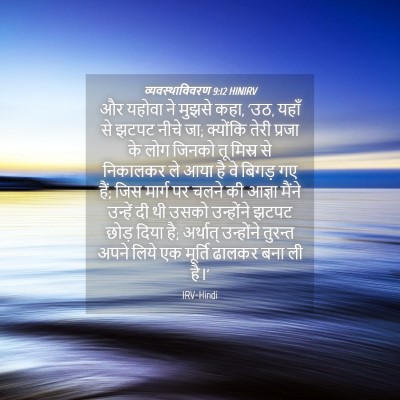 Picture 04 - व्यवस्थाविवरण 9:12 HINIRV - और यहोवा ने मुझसे - Bible Verse Picture