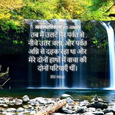 Picture 04 - व्यवस्थाविवरण 9:15 HINIRV - तब मैं उलटे पैर - Bible Verse Picture