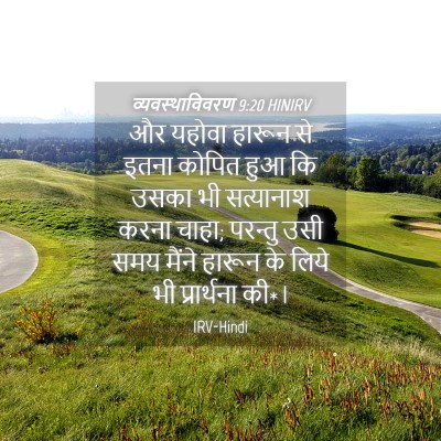 Picture 04 - व्यवस्थाविवरण 9:20 HINIRV - और यहोवा हारून से - Bible Verse Picture