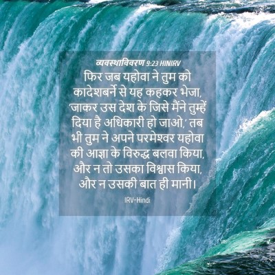Picture 04 - व्यवस्थाविवरण 9:23 HINIRV - फिर जब यहोवा ने तुम - Bible Verse Picture