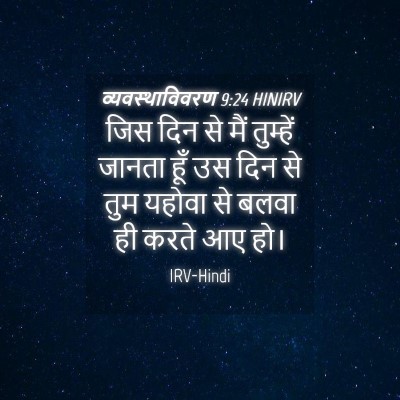 Picture 04 - व्यवस्थाविवरण 9:24 HINIRV - जिस दिन से मैं - Bible Verse Picture